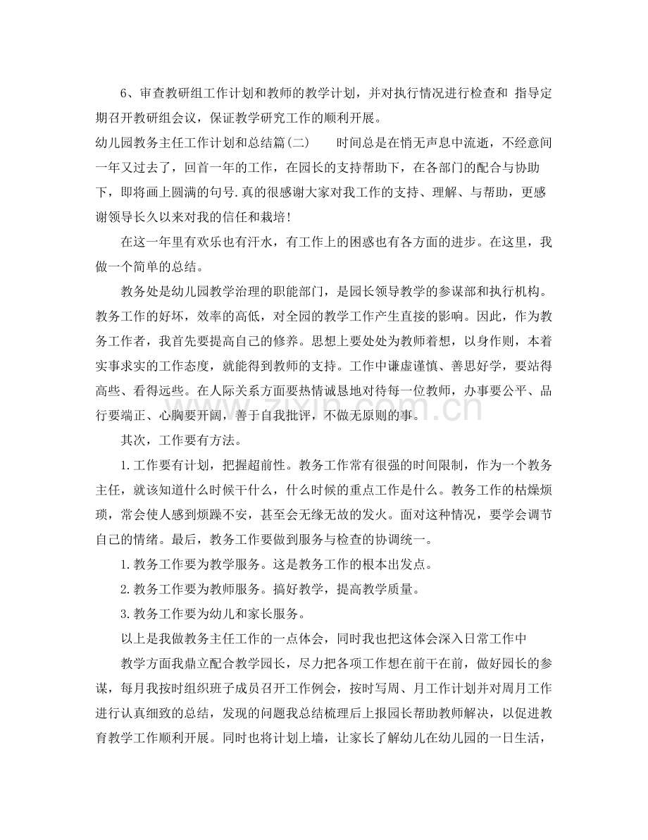 幼儿园教务主任工作计划和总结_学校教务主任工作总结 .docx_第2页