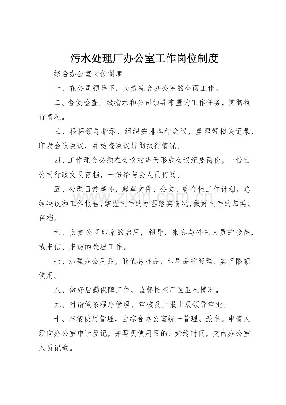 污水处理厂办公室工作岗位规章制度 .docx_第1页