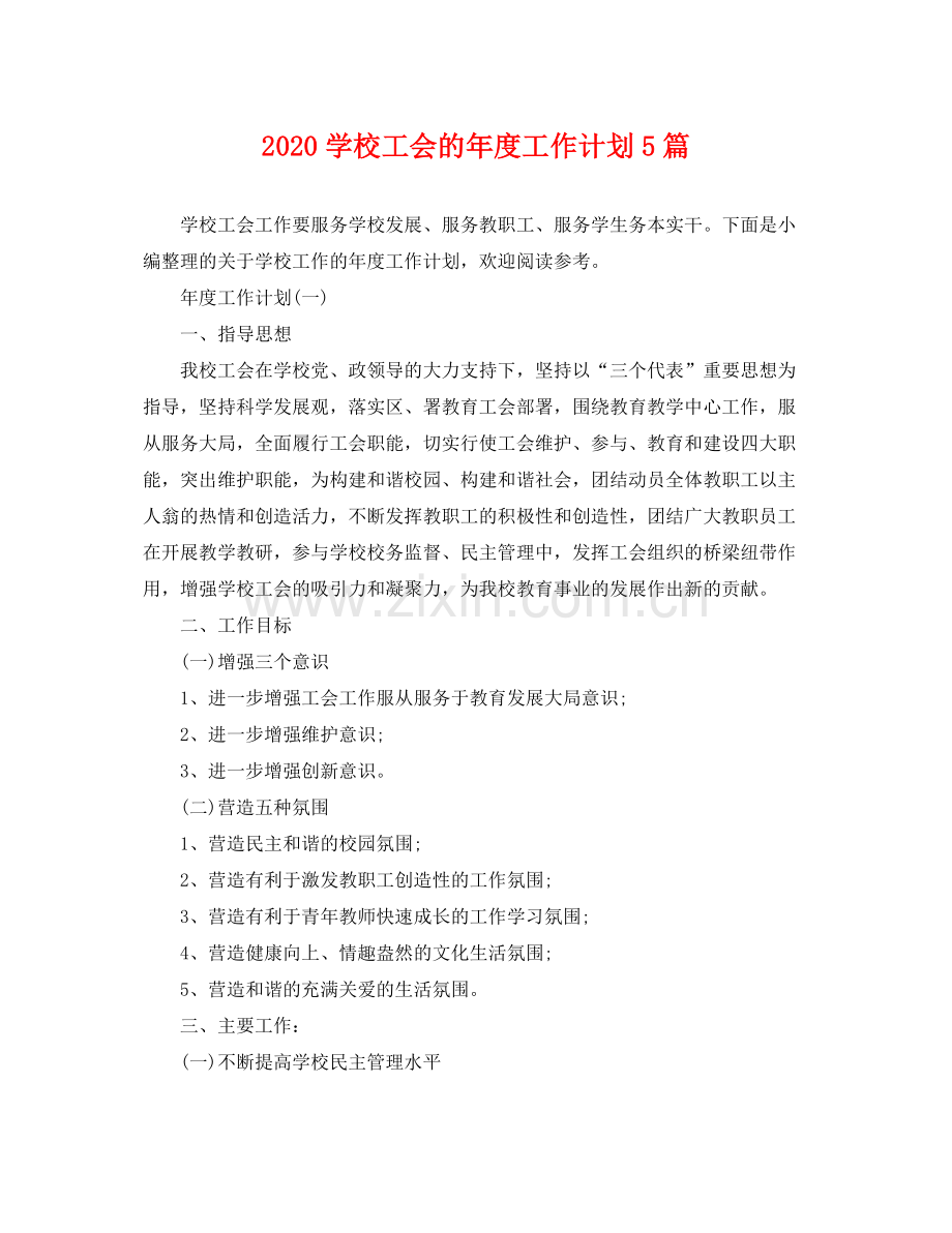 学校工会的年度工作计划5篇 .docx_第1页