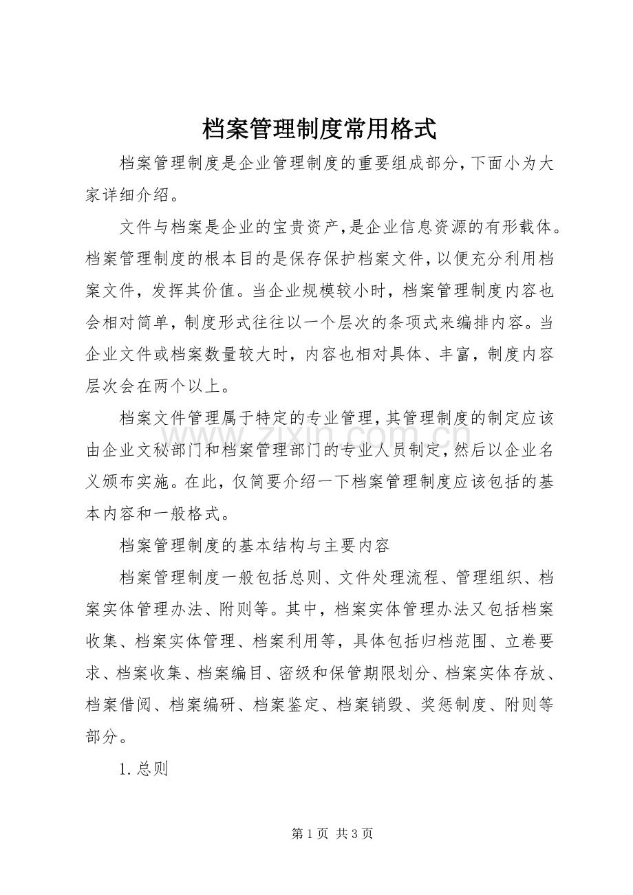 档案管理规章制度常用格式.docx_第1页