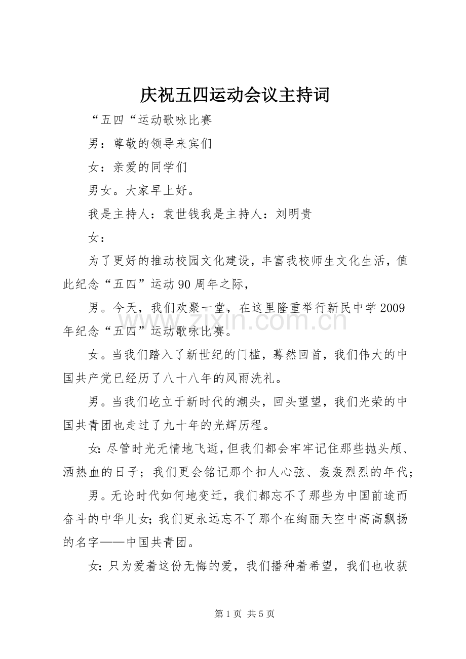 庆祝五四运动会议主持稿(2).docx_第1页