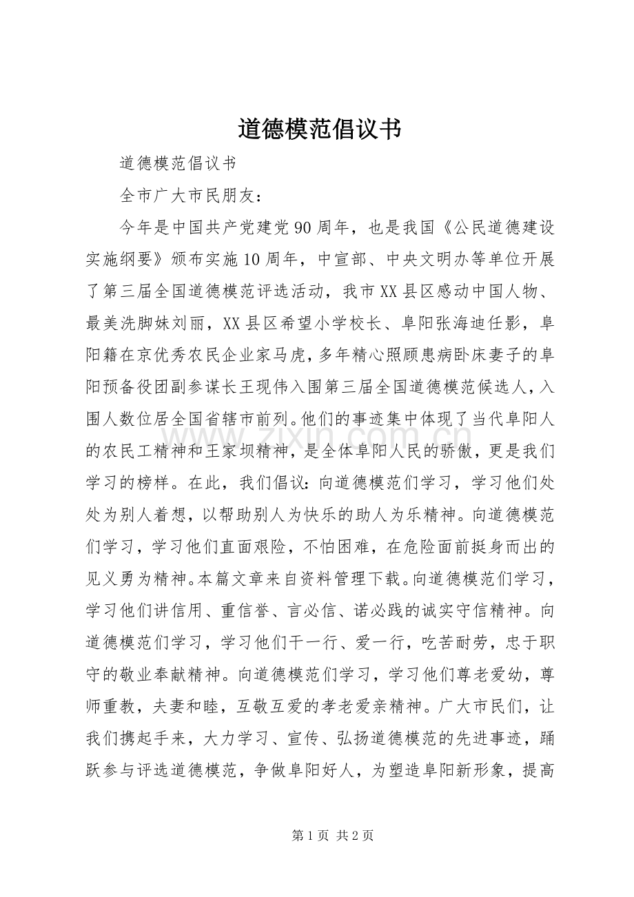 道德模范倡议书范文 (2).docx_第1页