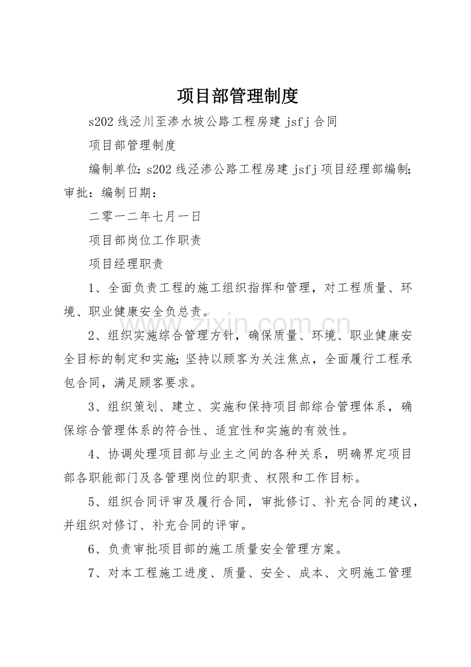 项目部管理规章制度_2.docx_第1页