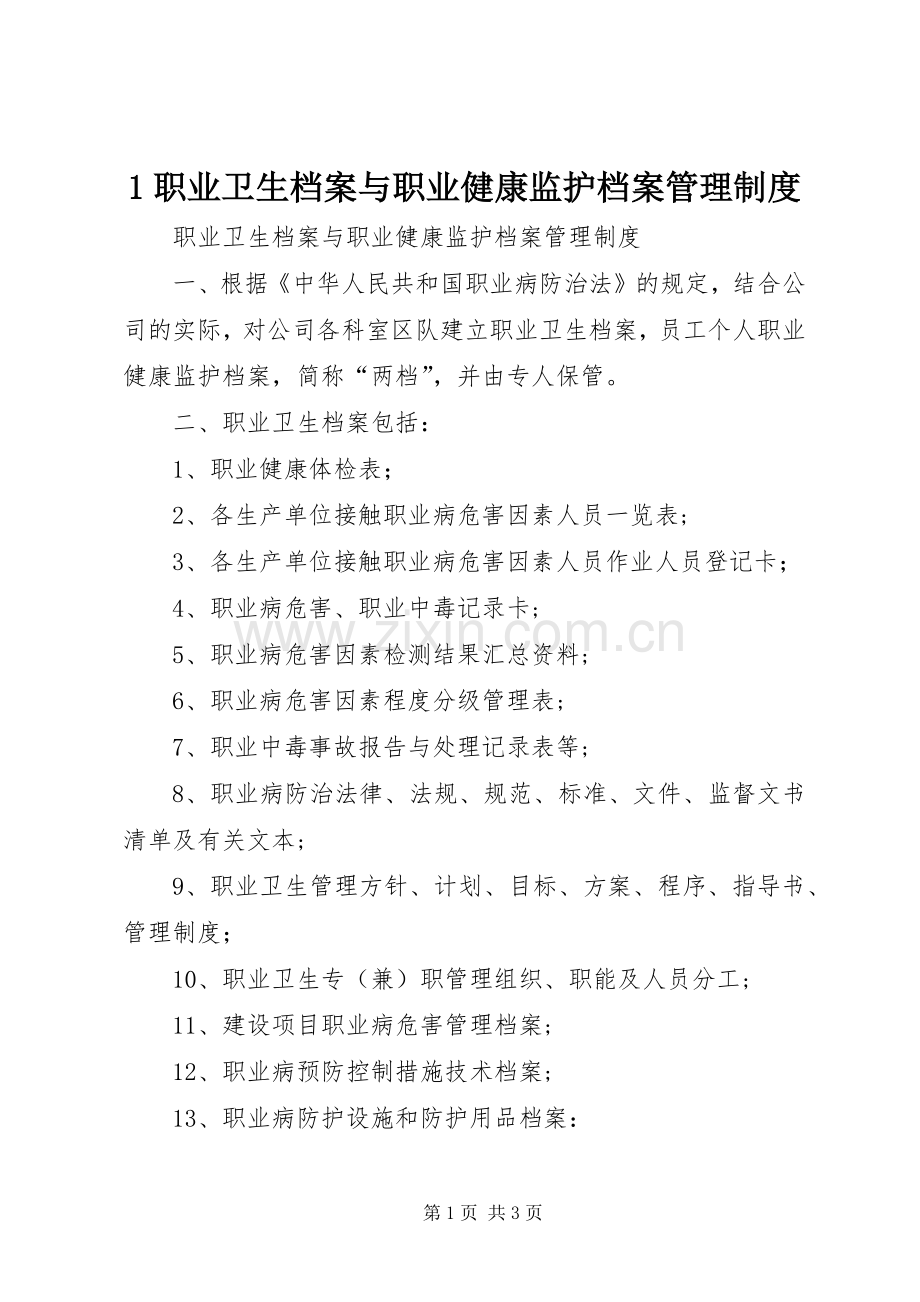 职业卫生档案与职业健康监护档案管理规章制度 ().docx_第1页