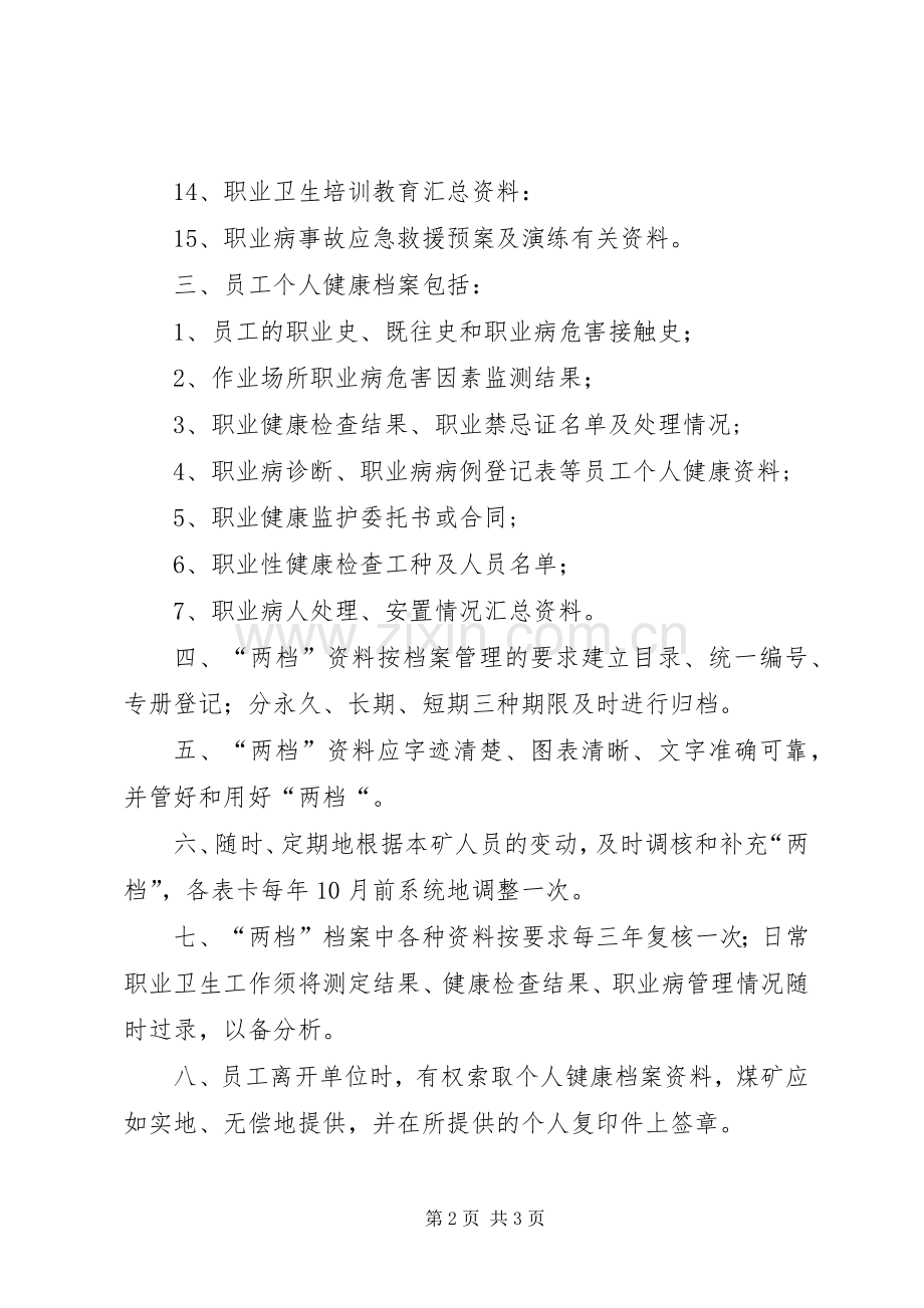 职业卫生档案与职业健康监护档案管理规章制度 ().docx_第2页