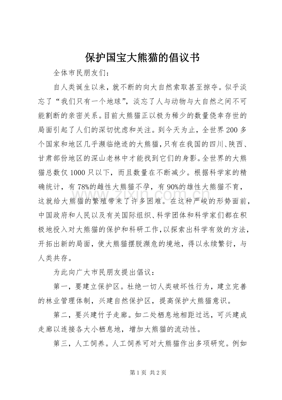 保护国宝大熊猫的倡议书范文.docx_第1页