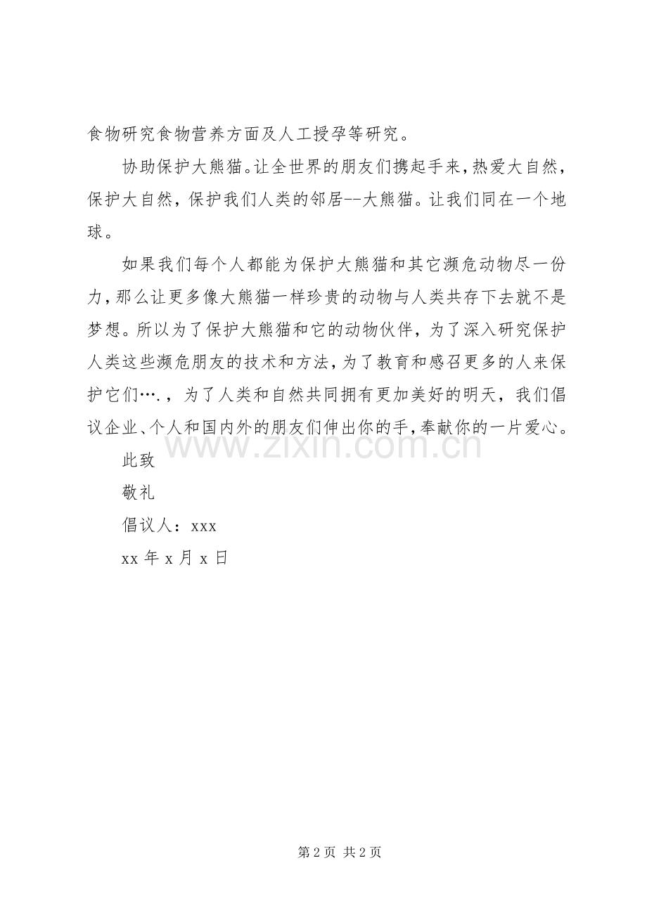 保护国宝大熊猫的倡议书范文.docx_第2页