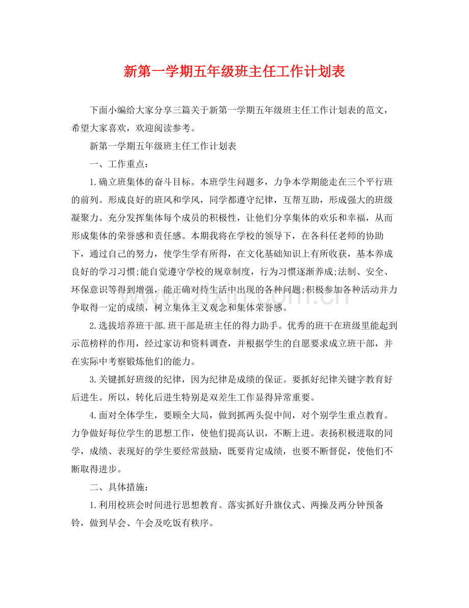 新第一学期五年级班主任工作计划表 .docx_第1页