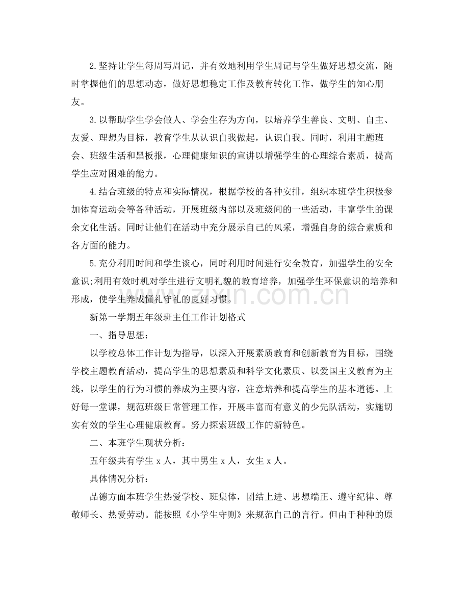 新第一学期五年级班主任工作计划表 .docx_第2页