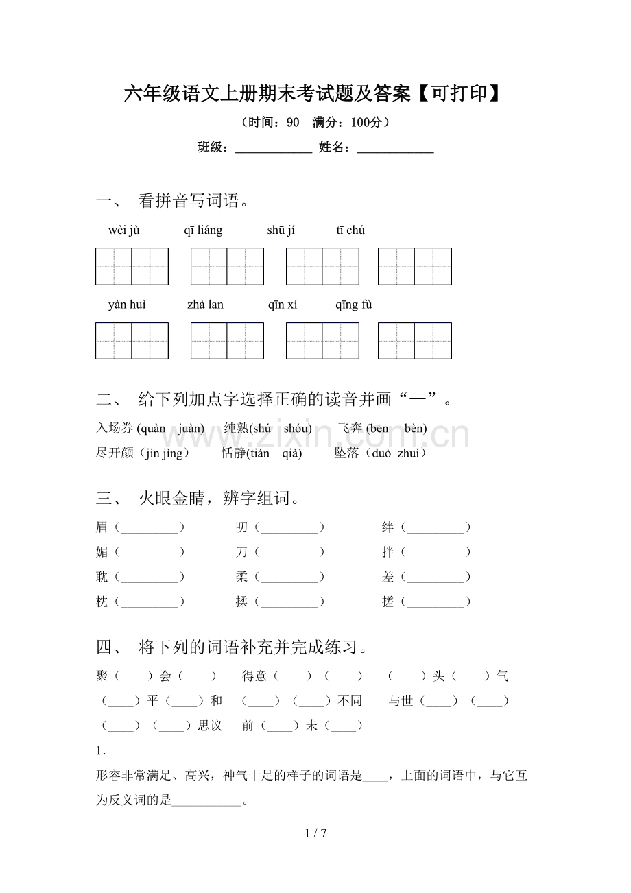 六年级语文上册期末考试题及答案【可打印】.doc_第1页