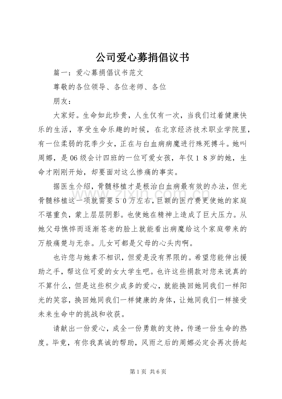 公司爱心募捐倡议书范文.docx_第1页