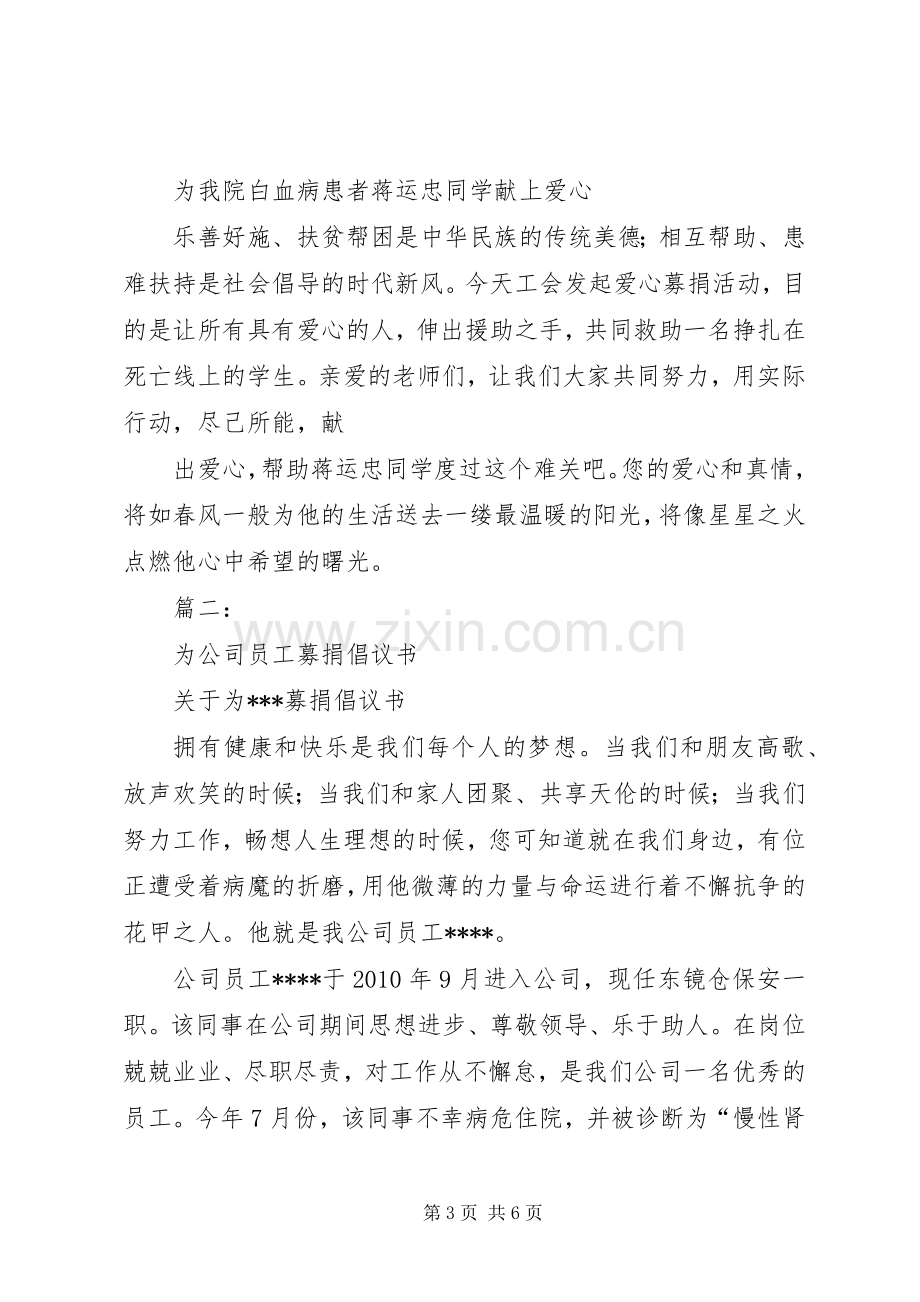 公司爱心募捐倡议书范文.docx_第3页