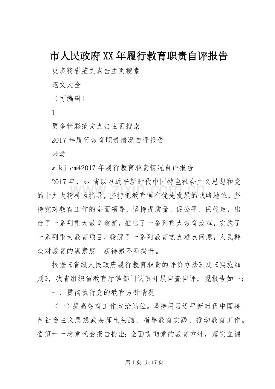 市人民政府年履行教育职责要求自评报告 .docx_第1页