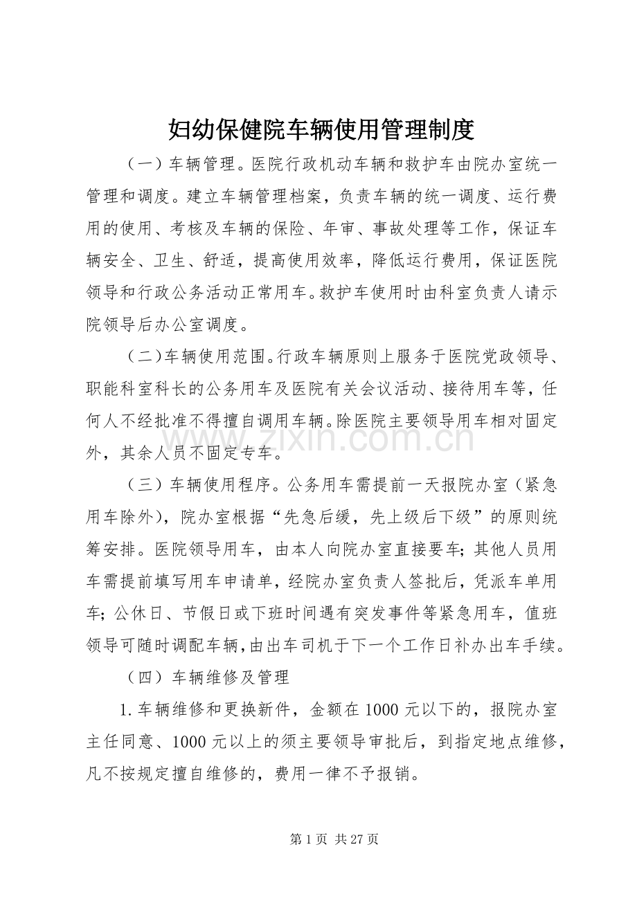 妇幼保健院车辆使用管理规章制度.docx_第1页