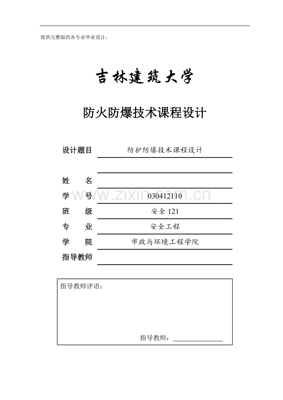 防火防爆技术课程设计.doc_第1页