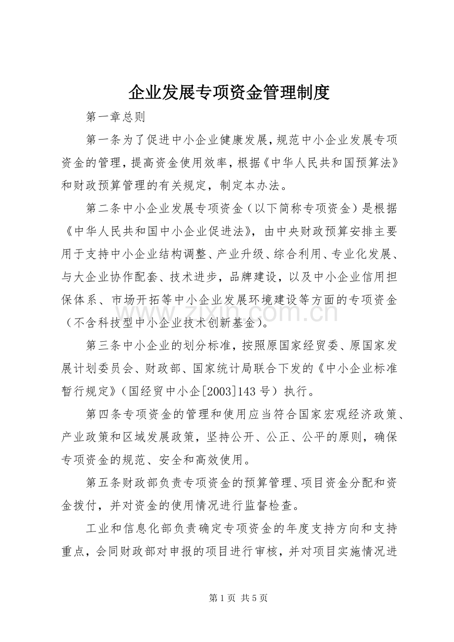 企业发展专项资金管理规章制度 .docx_第1页