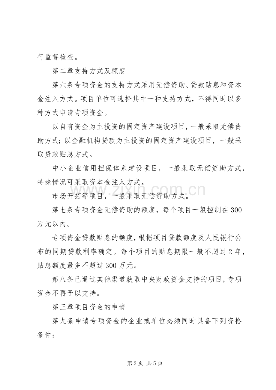 企业发展专项资金管理规章制度 .docx_第2页