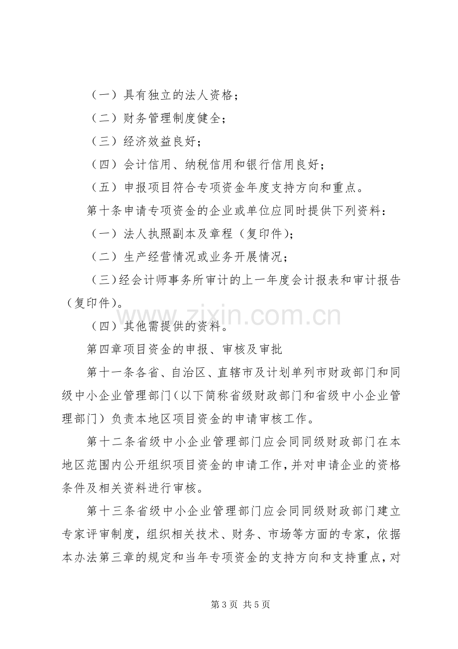 企业发展专项资金管理规章制度 .docx_第3页