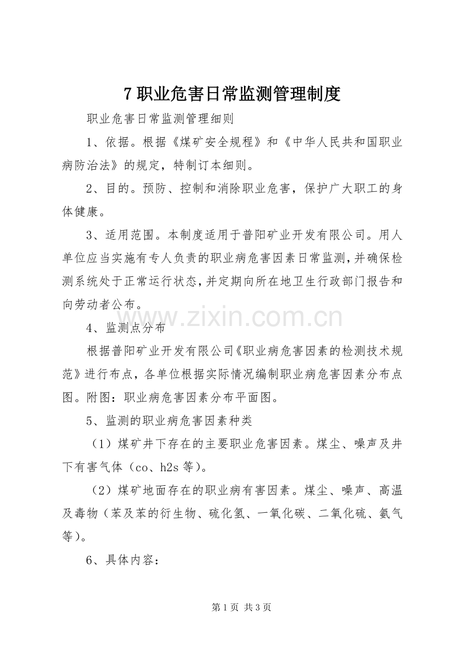 职业危害日常监测管理规章制度 ().docx_第1页