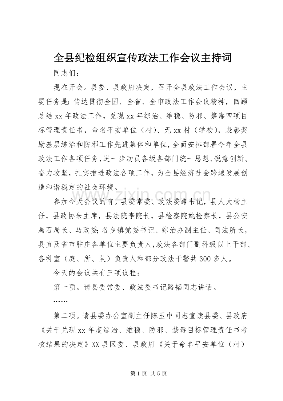 全县纪检组织宣传政法工作会议主持稿(5).docx_第1页