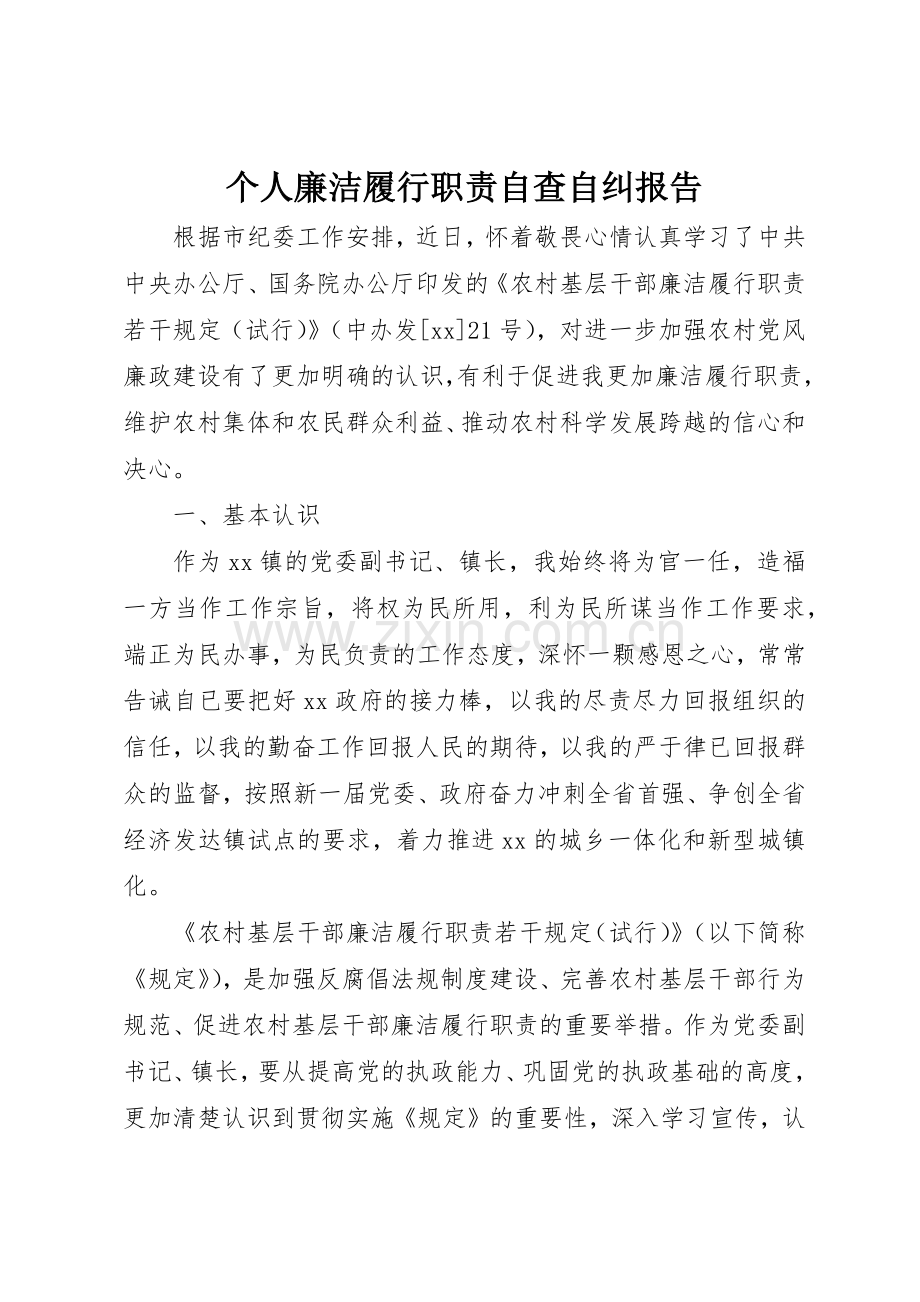 个人廉洁履行职责要求自查自纠报告 .docx_第1页