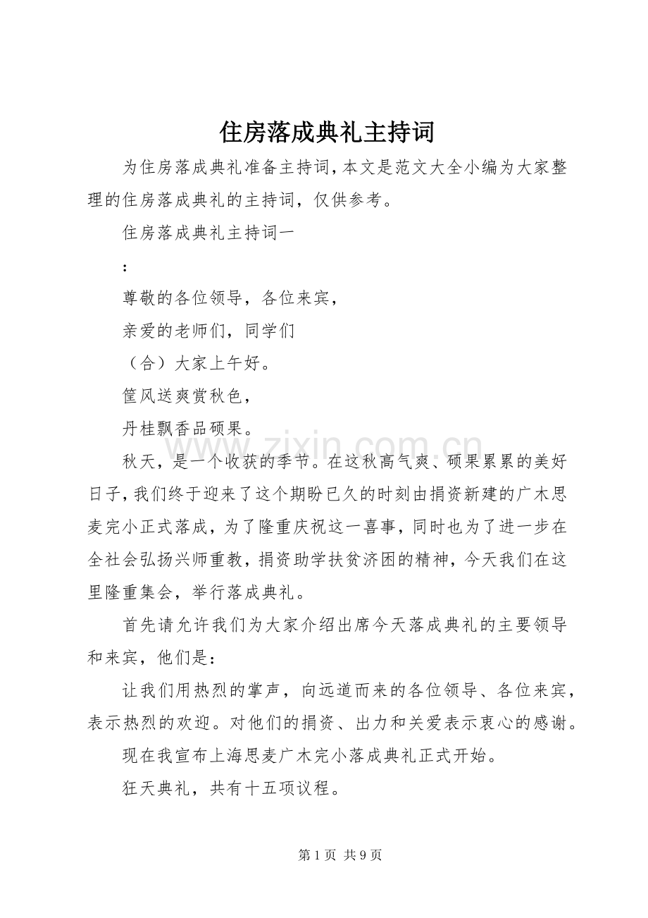 住房落成典礼主持稿.docx_第1页