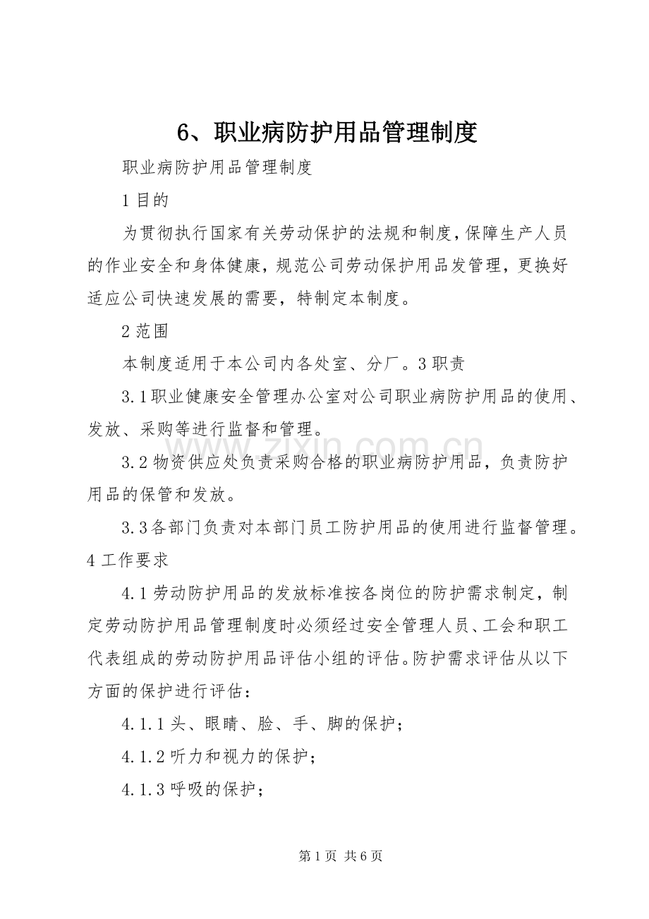 职业病防护用品管理规章制度细则 (2).docx_第1页