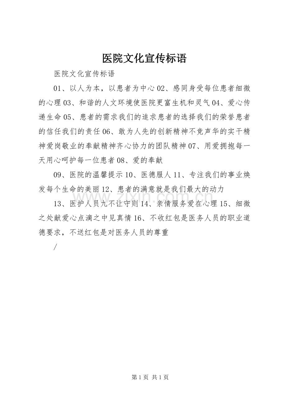 医院文化宣传标语集锦.docx_第1页