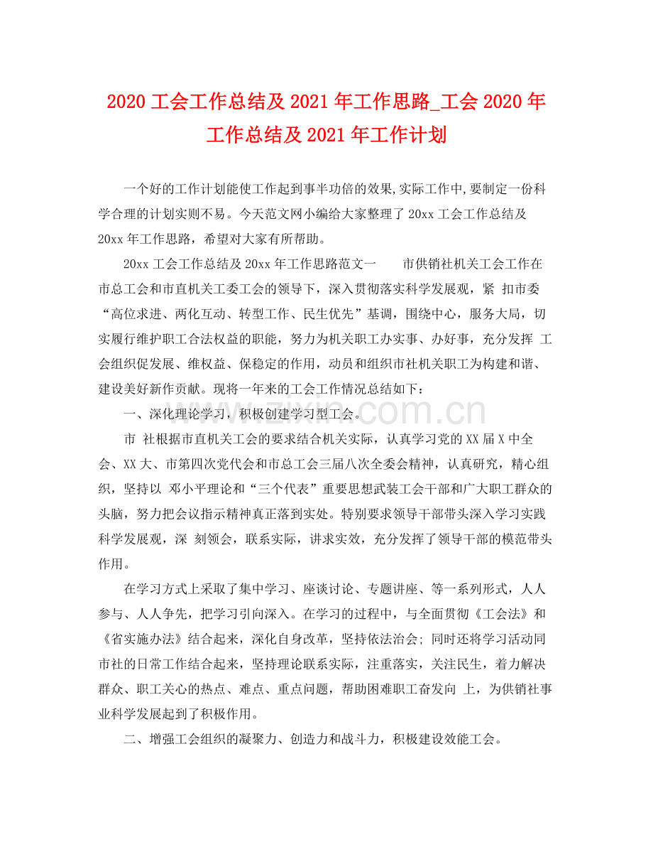 工会工作总结及2021年工作思路_工会年工作总结及2021年工作计划 .docx_第1页