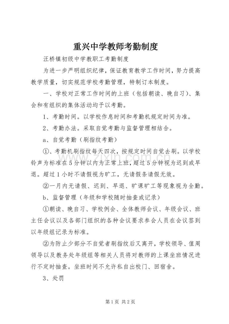 重兴中学教师考勤规章制度.docx_第1页