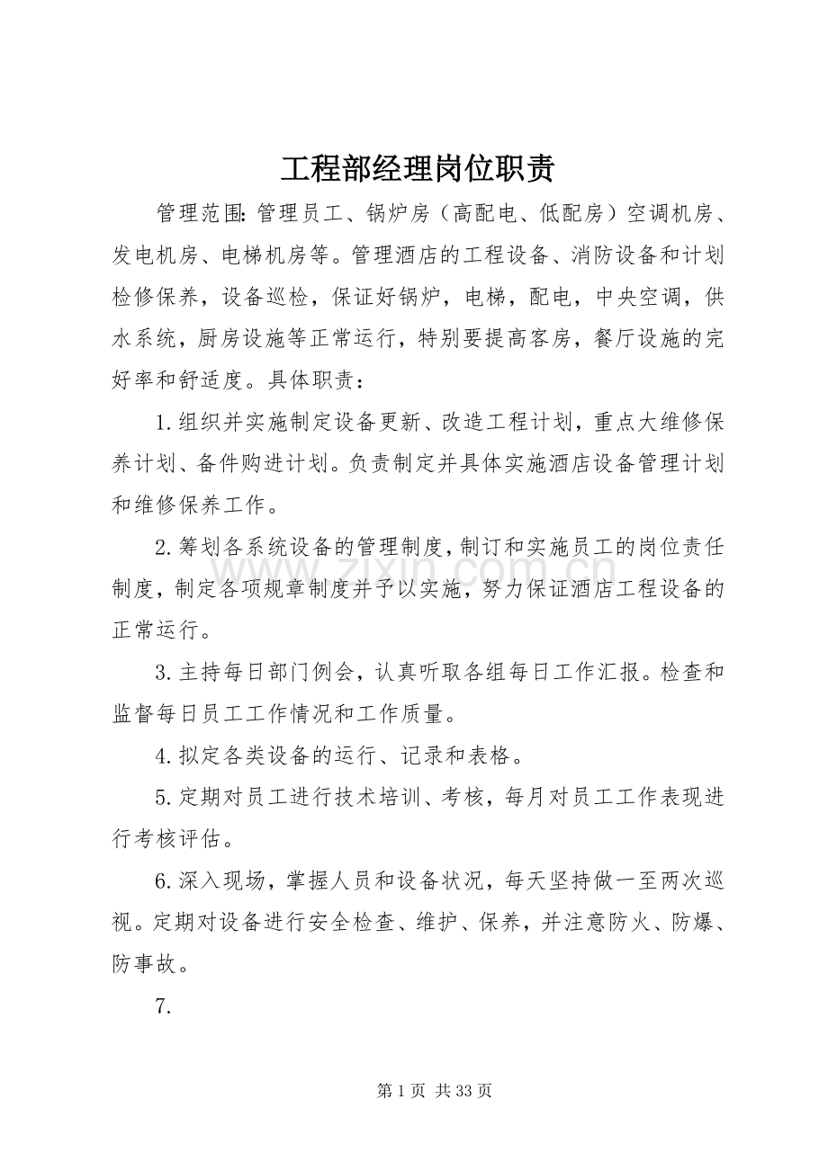 工程部经理岗位职责要求.docx_第1页