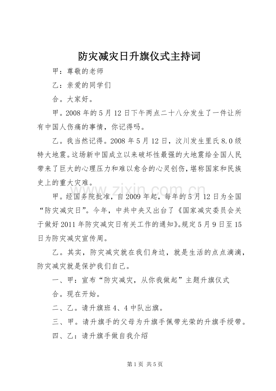 防灾减灾日升旗仪式主持稿.docx_第1页