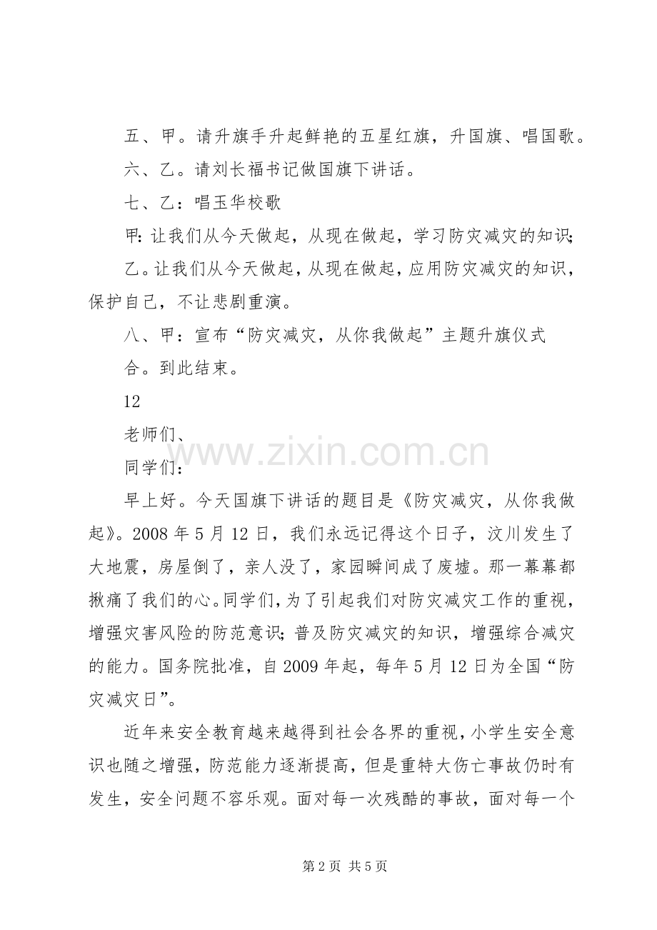 防灾减灾日升旗仪式主持稿.docx_第2页