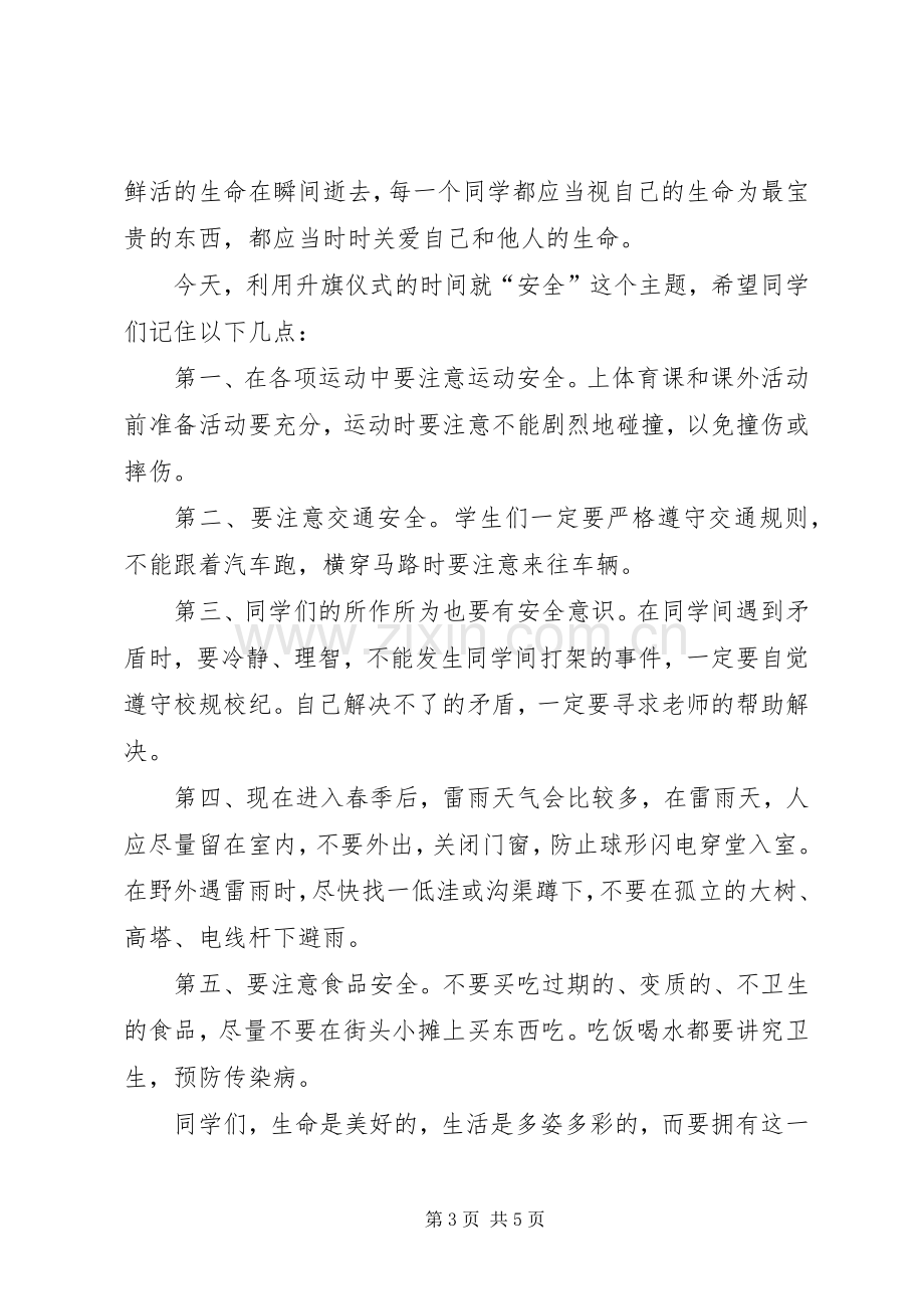 防灾减灾日升旗仪式主持稿.docx_第3页