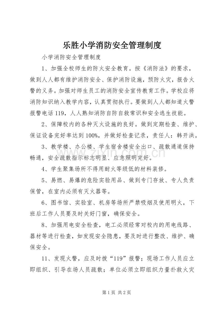 乐胜小学消防安全管理规章制度_1.docx_第1页