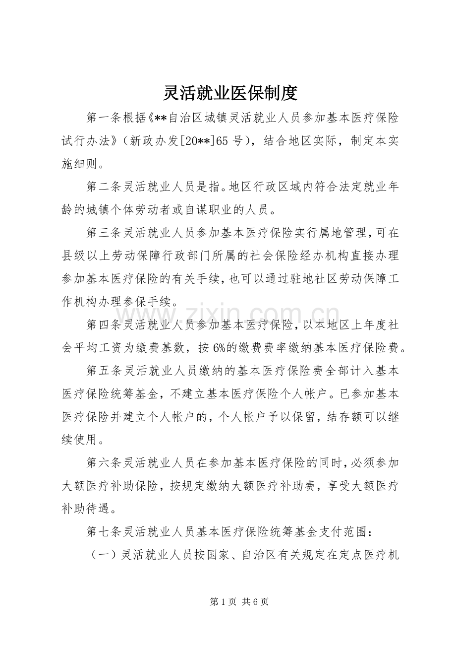 灵活就业医保规章制度.docx_第1页