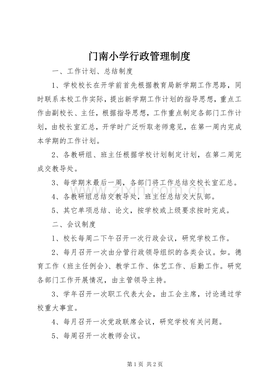 门南小学行政管理规章制度.docx_第1页