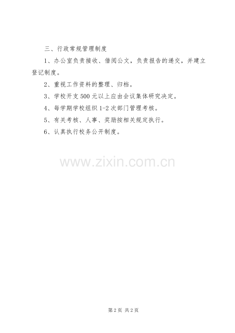 门南小学行政管理规章制度.docx_第2页