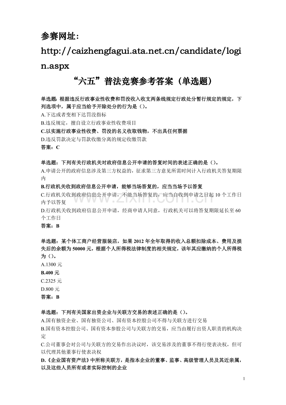 全国财政六五普法竞赛答案(单选)1.doc_第1页