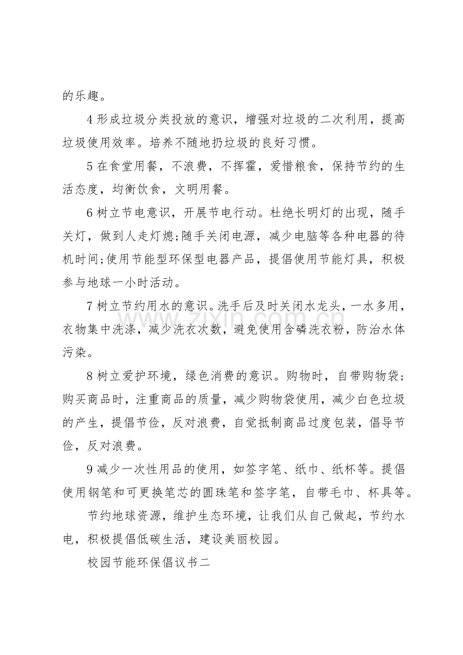 校园节能环保倡议书范文大全2篇.docx_第2页