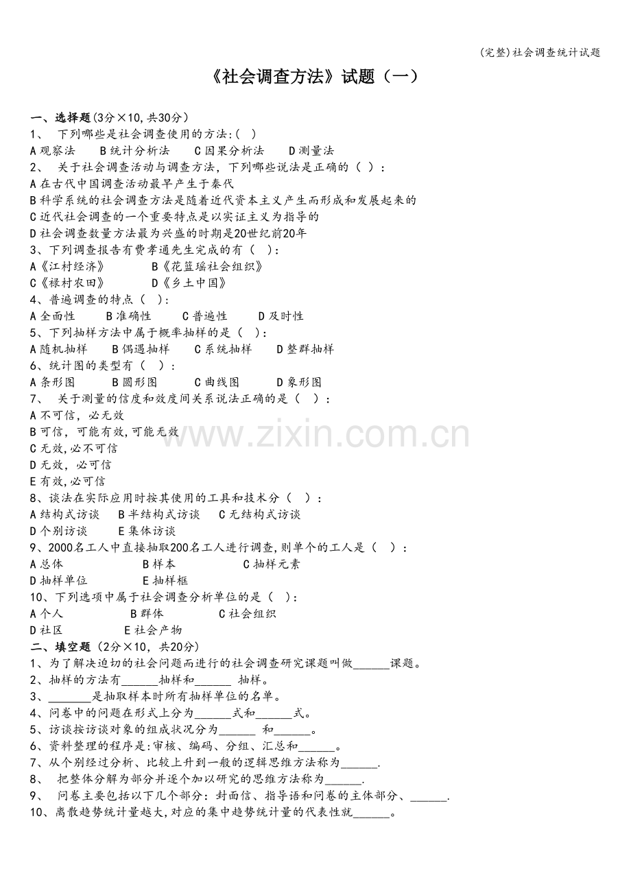 社会调查统计试题.doc_第1页