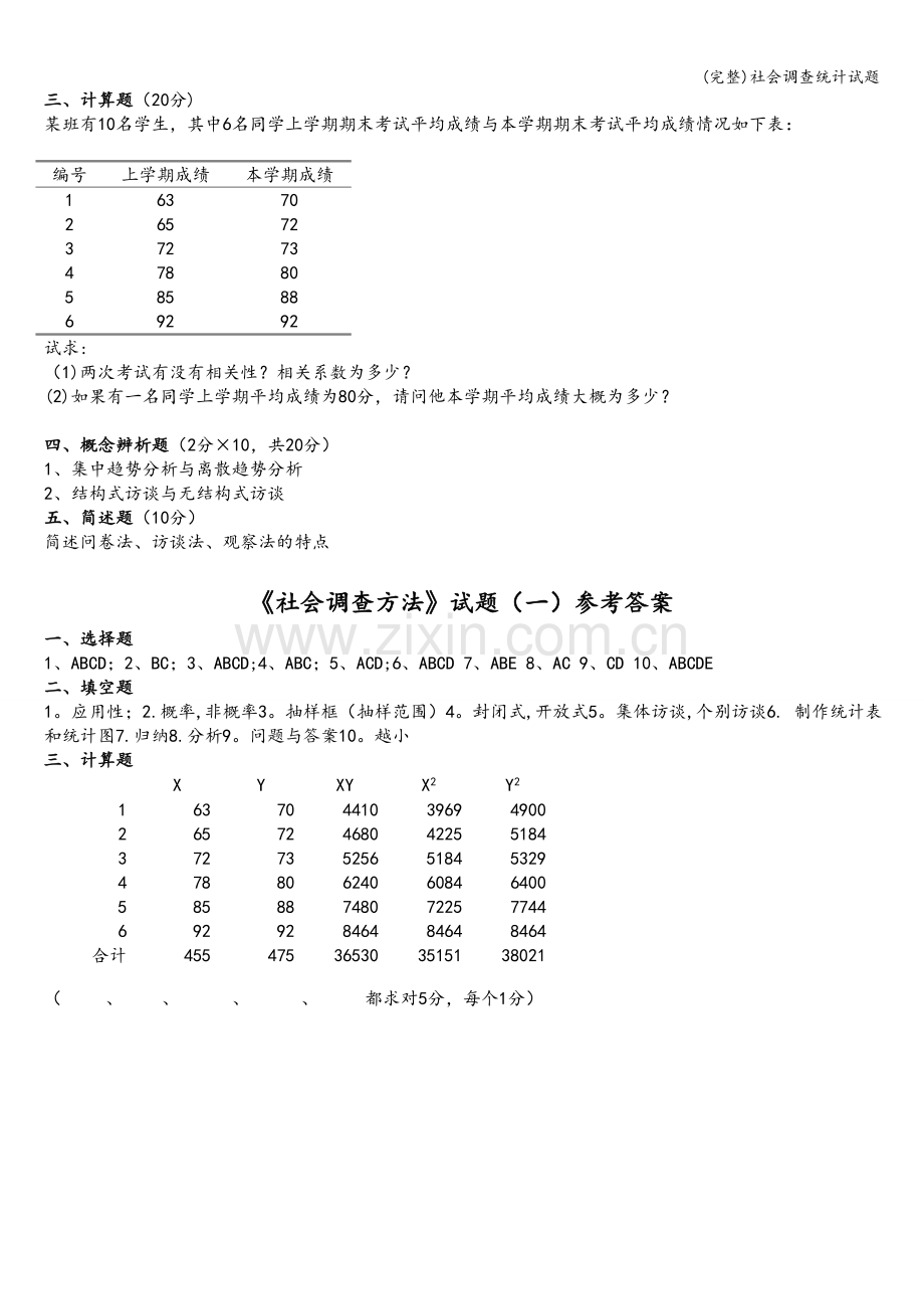 社会调查统计试题.doc_第2页