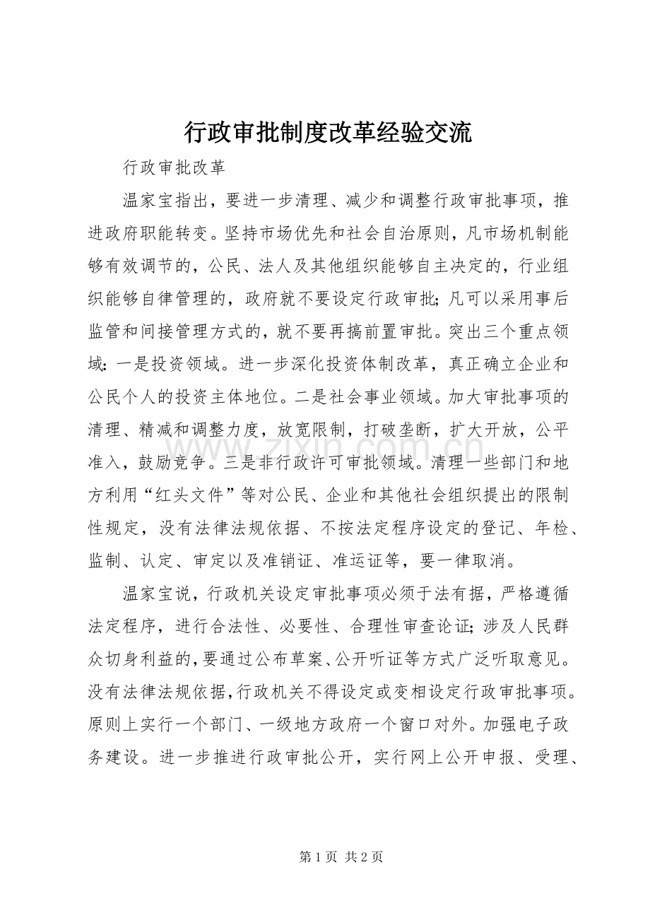 行政审批规章制度改革经验交流 .docx_第1页