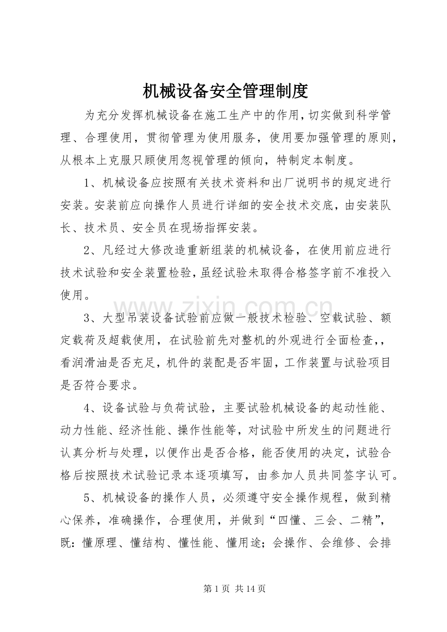 机械设备安全管理规章制度 .docx_第1页