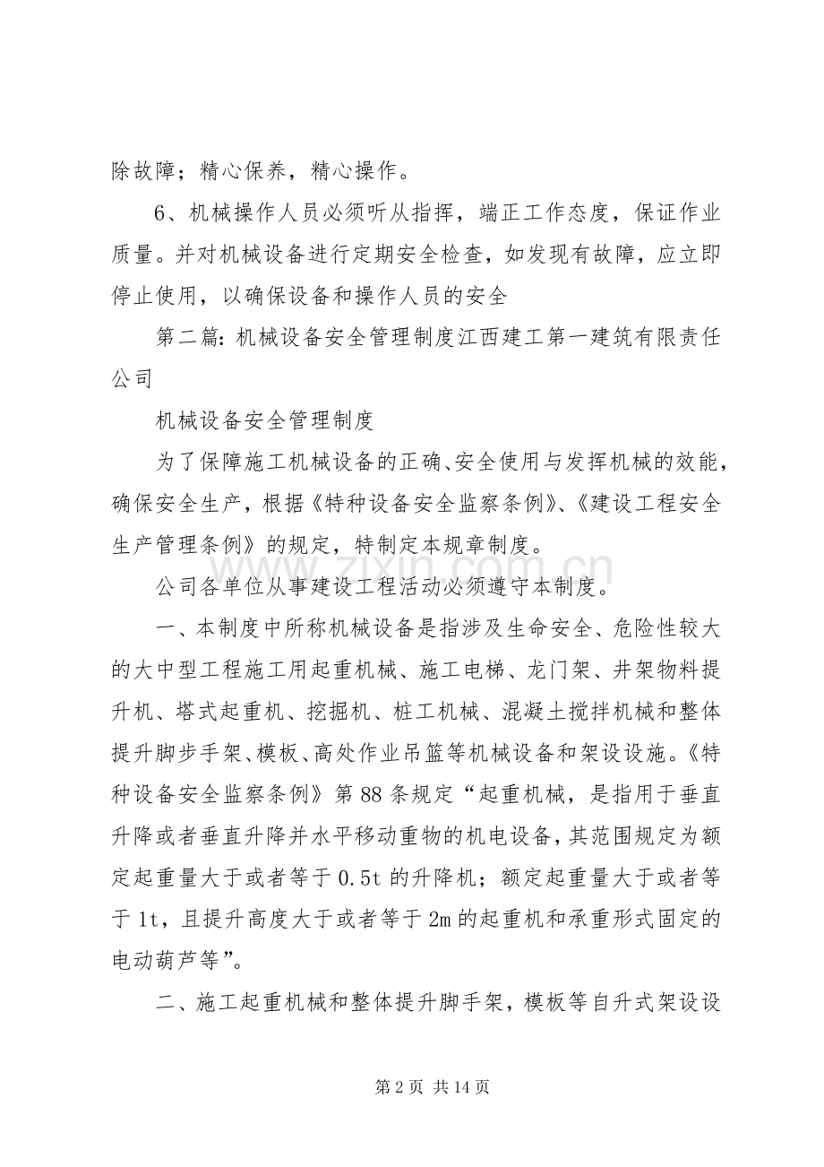 机械设备安全管理规章制度 .docx_第2页