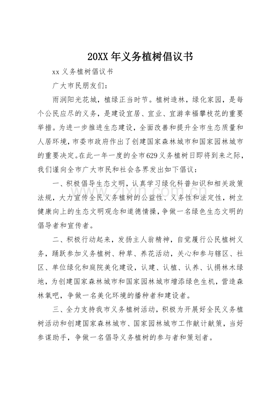 20XX年义务植树倡议书范文大全(2).docx_第1页