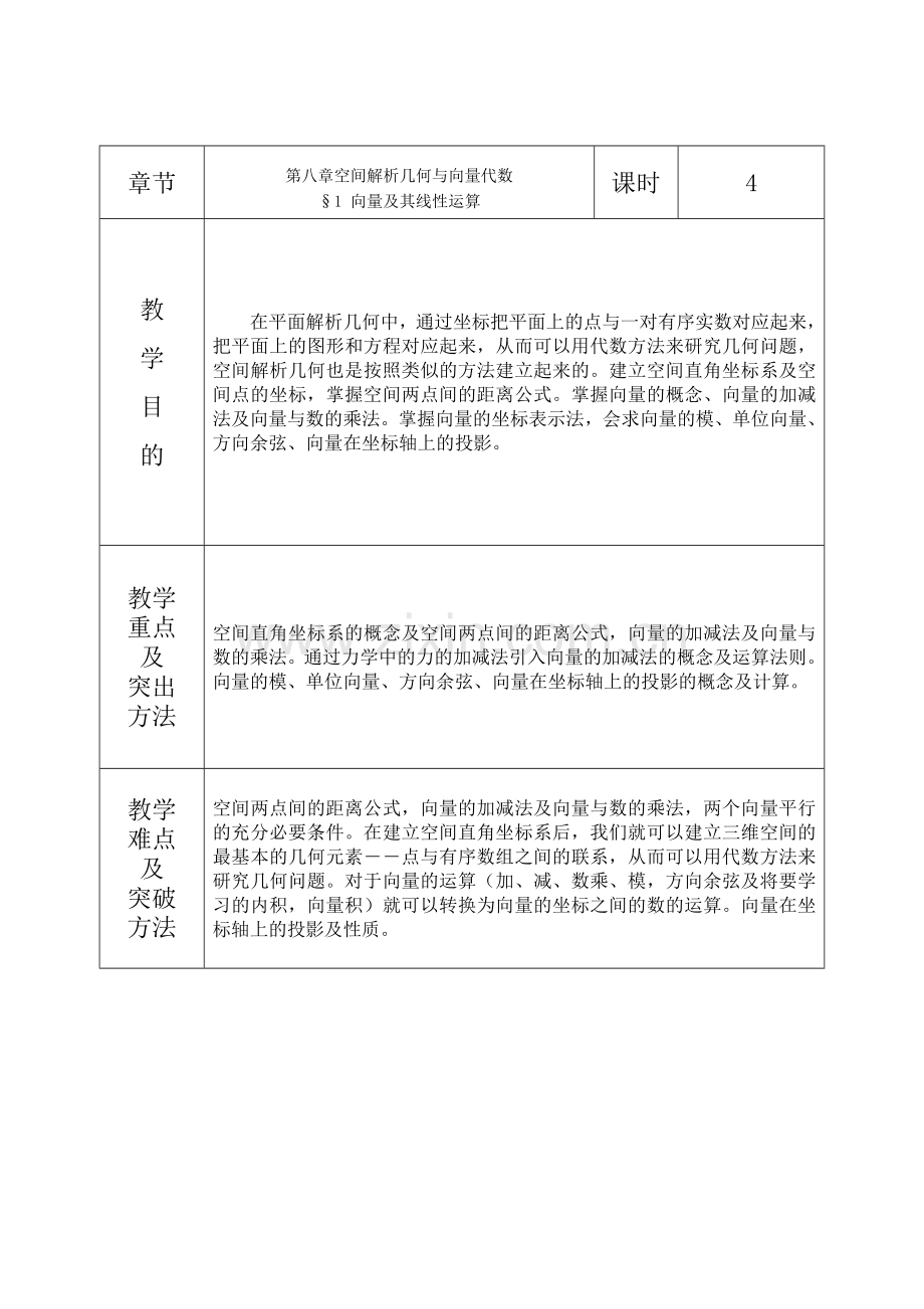 高等数学电子教案：第8章-空间解析几何与向量代数.doc_第1页