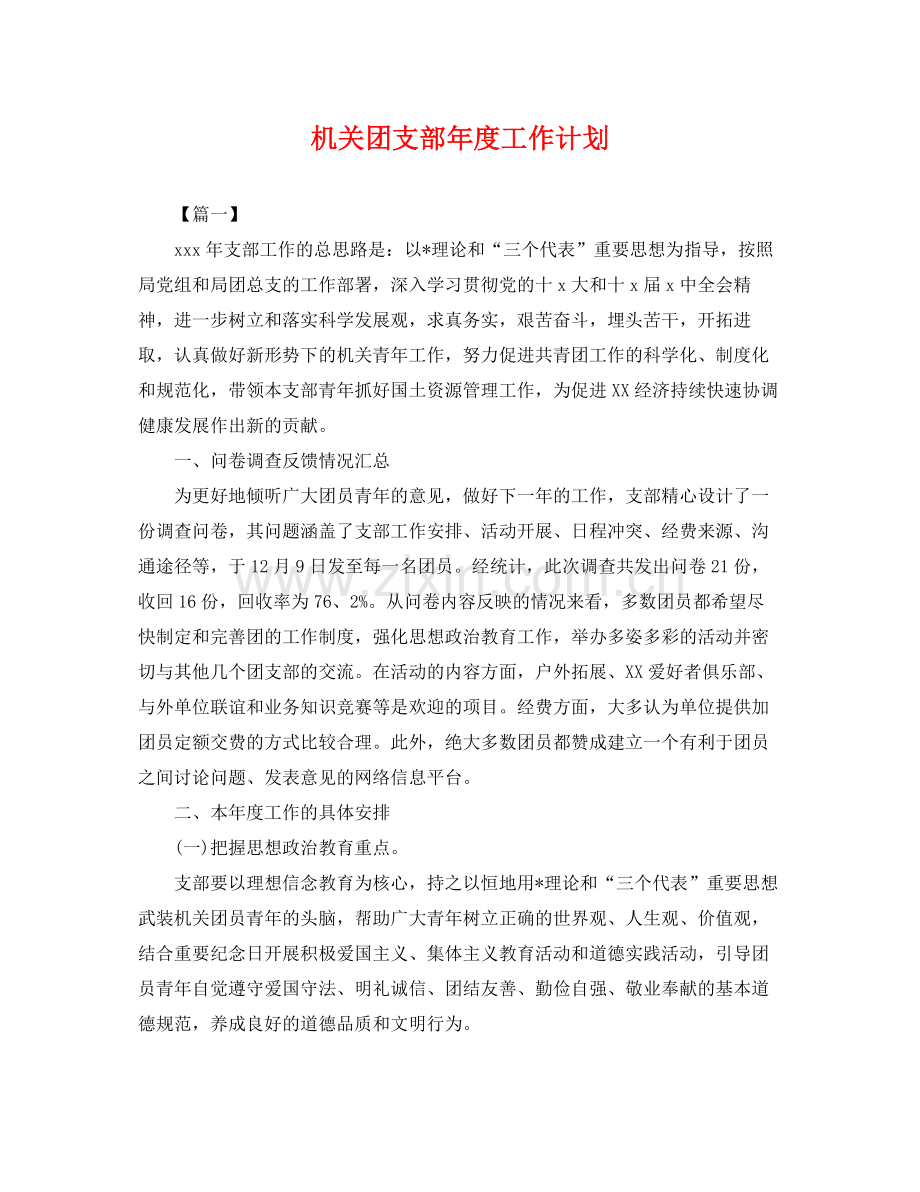 机关团支部年度工作计划 .docx_第1页