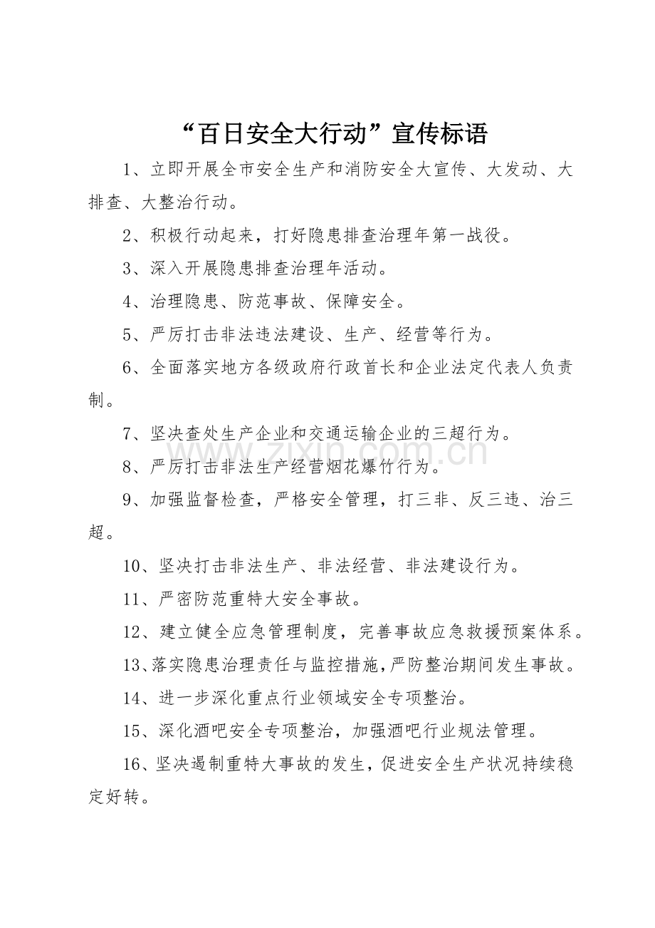 “百日安全大行动”标语集锦.docx_第1页