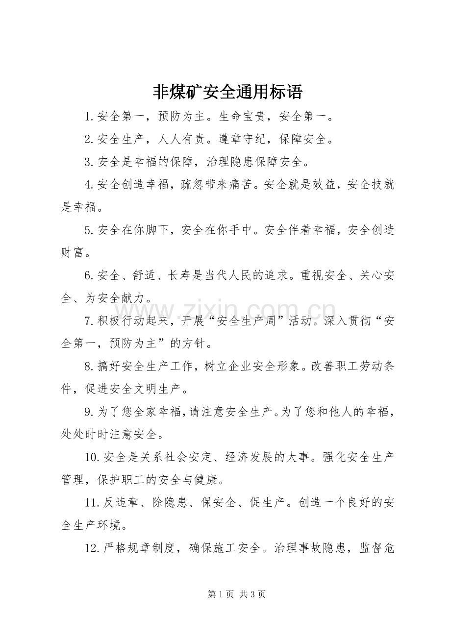 非煤矿安全通用标语集锦.docx_第1页